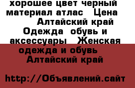 хорошее цвет черный ,материал атлас › Цена ­ 150 - Алтайский край Одежда, обувь и аксессуары » Женская одежда и обувь   . Алтайский край